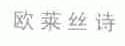 欧莱丝诗