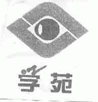 学苑