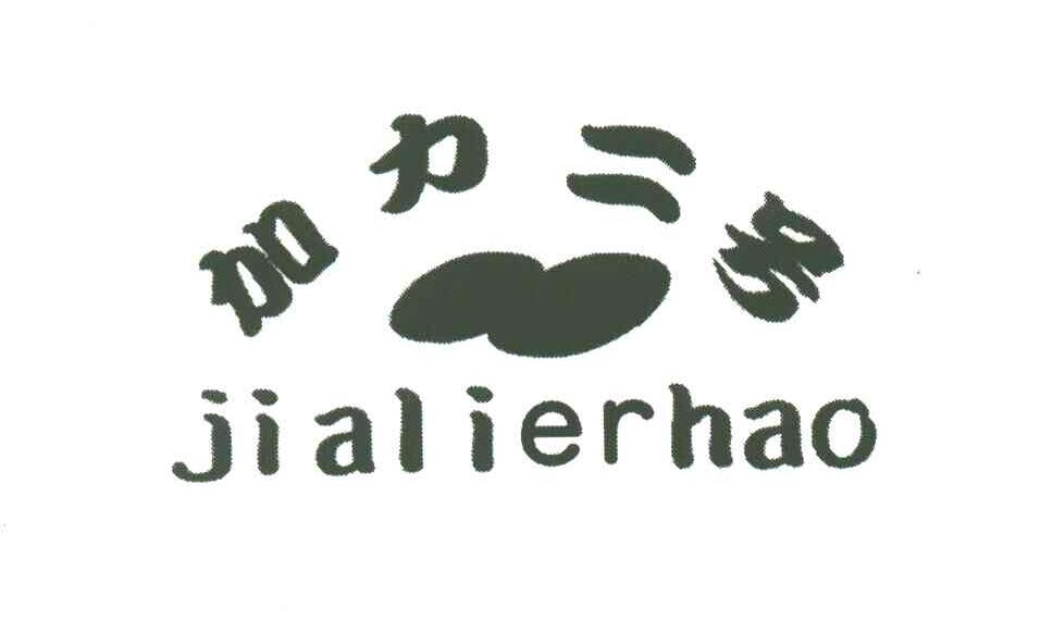 加力二号