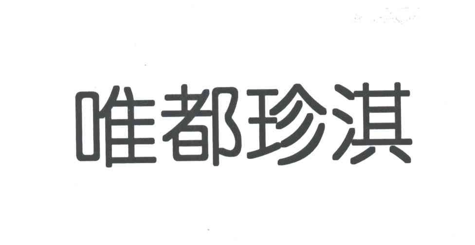 唯都珍淇
