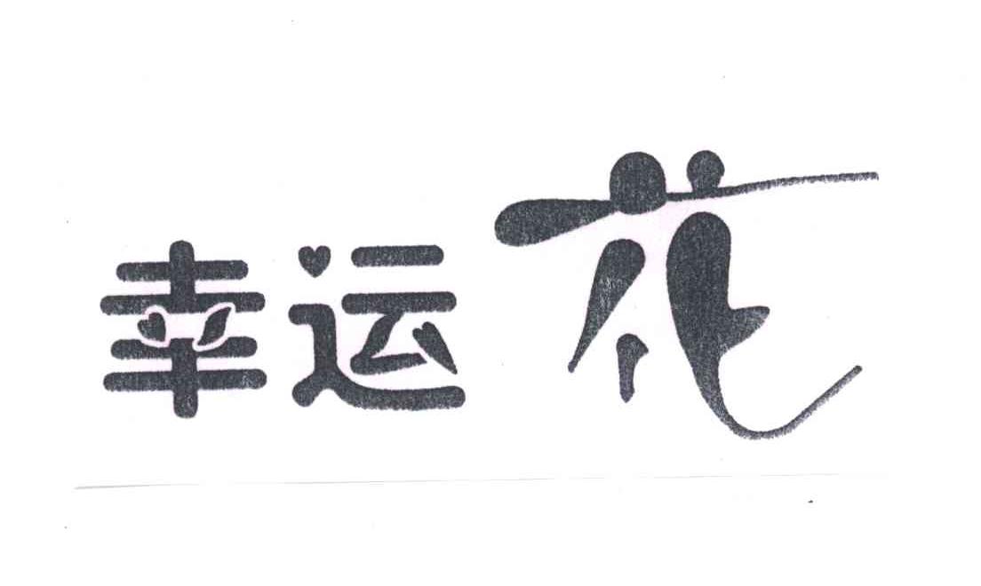 幸运花