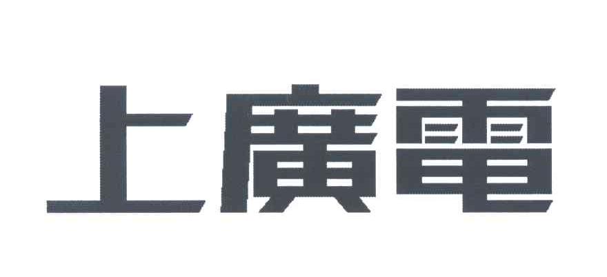 上广电