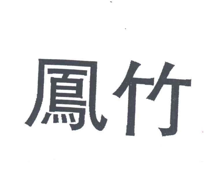 凤竹