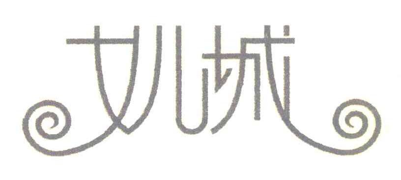女儿城