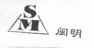 闽明