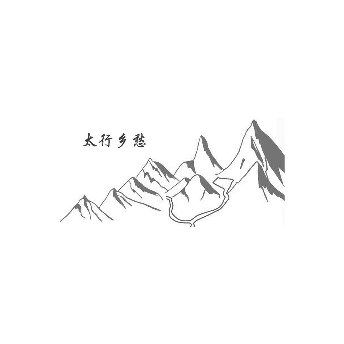 太行乡愁