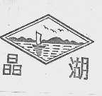 晶湖