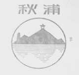 秋浦