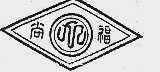 尚福