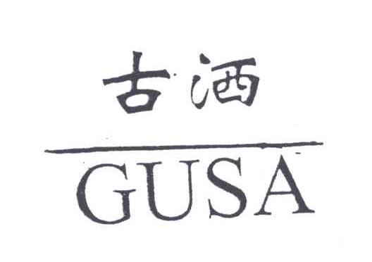 古洒