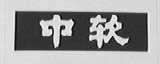 中软