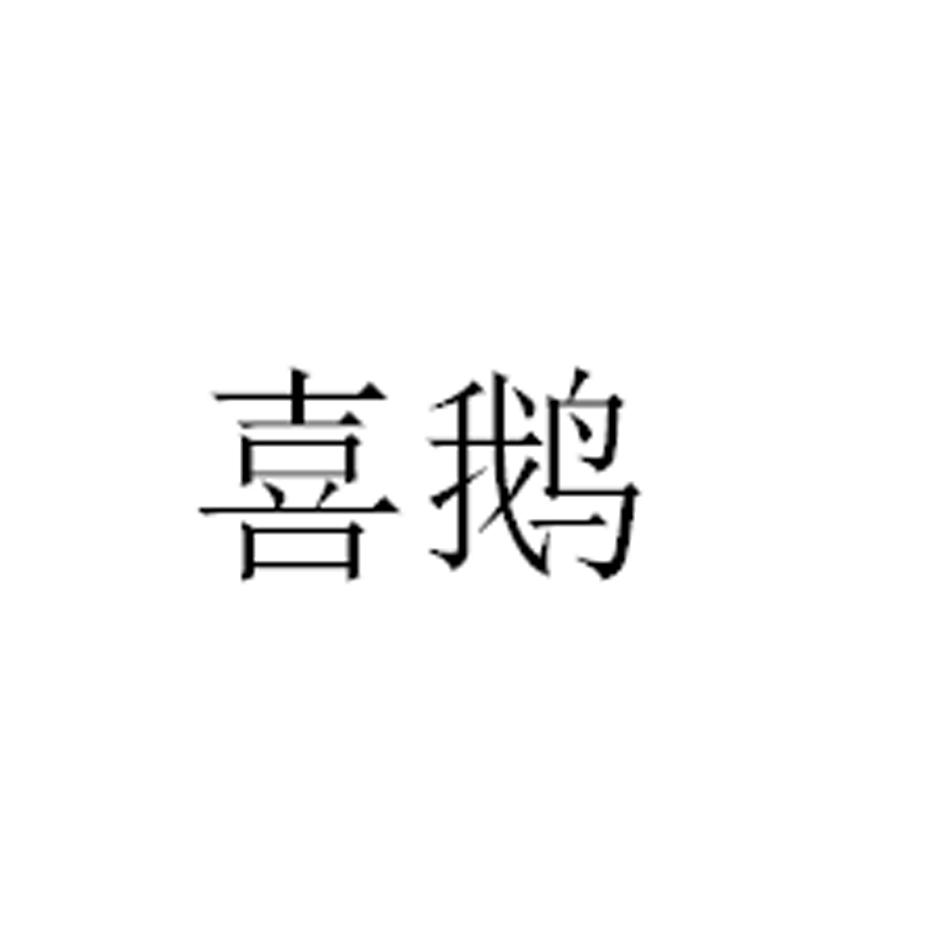 喜鹅