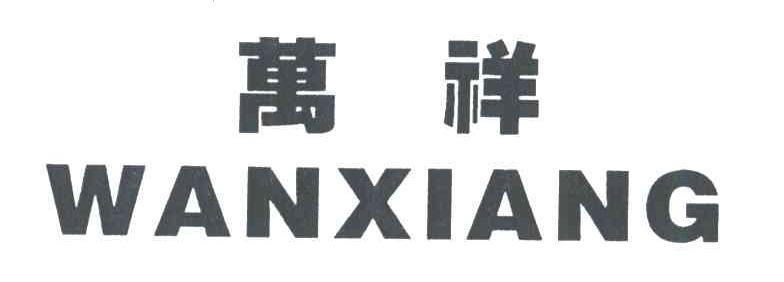 万祥