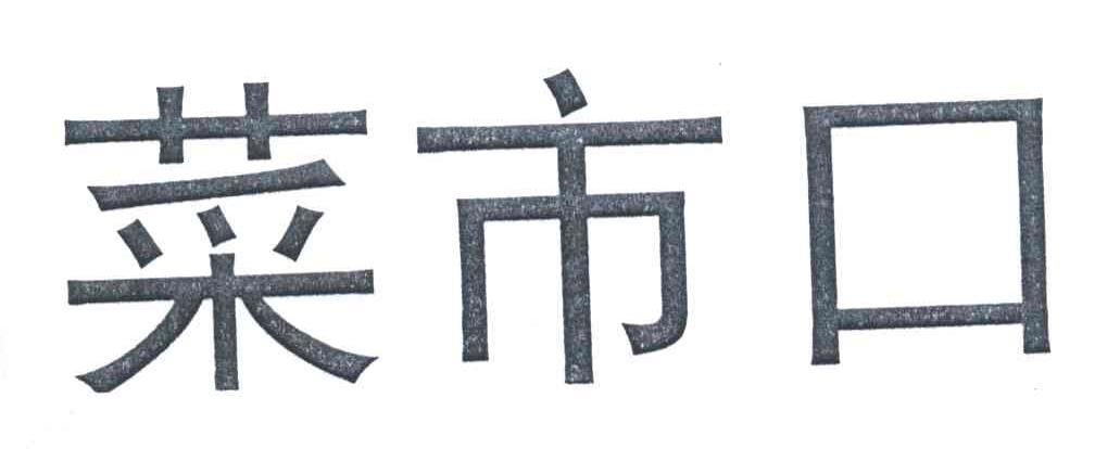 菜市口