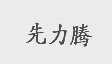 先力腾