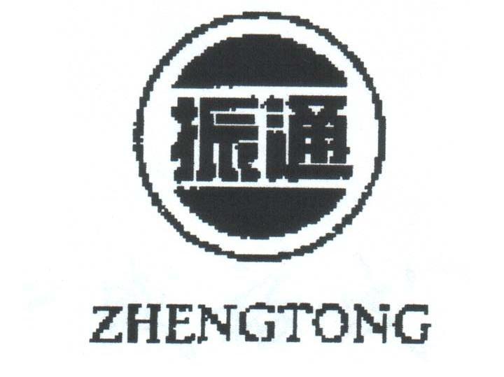 振通