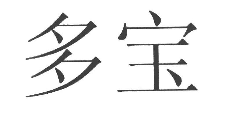 多宝