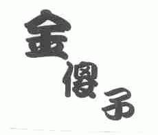金傻子