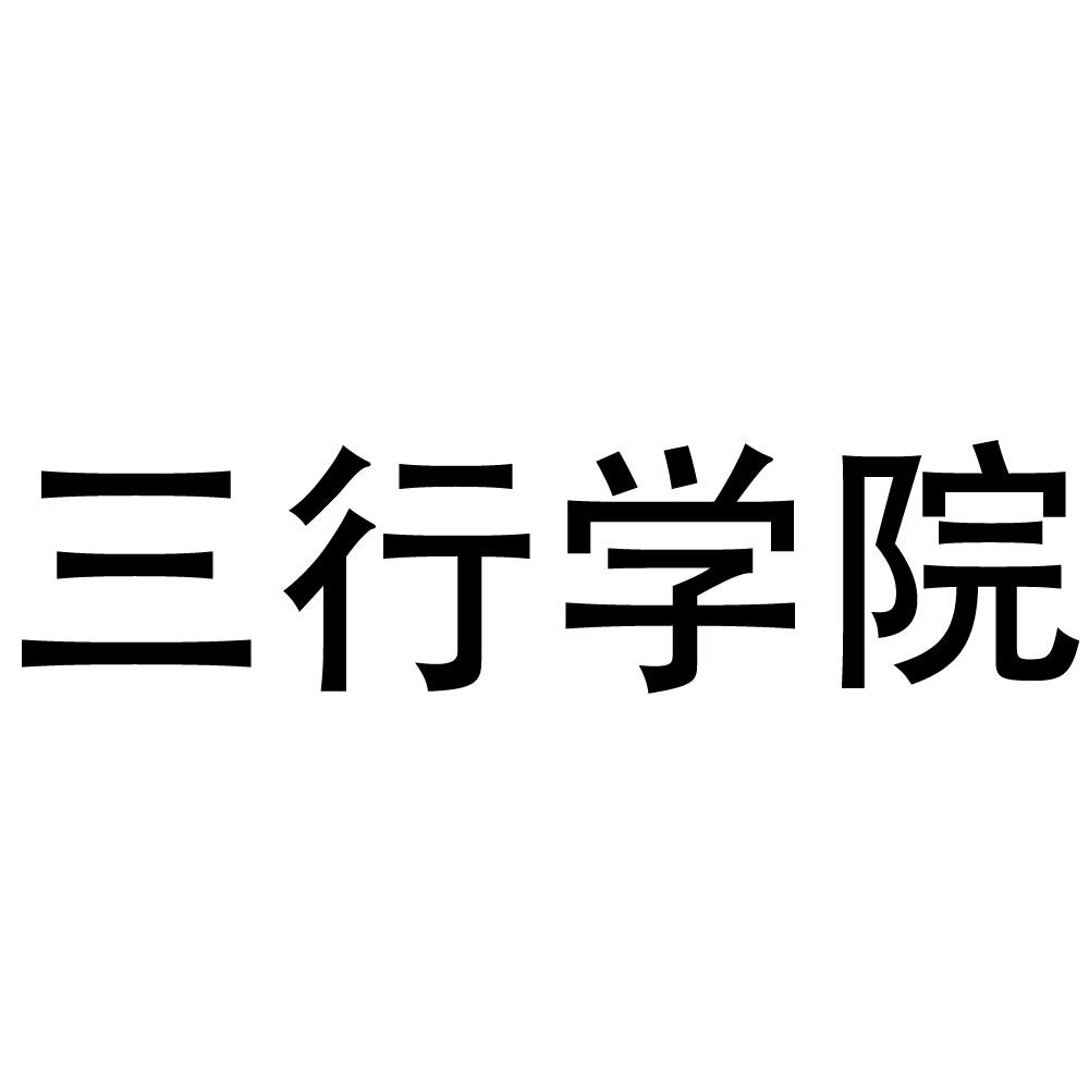 三行学院