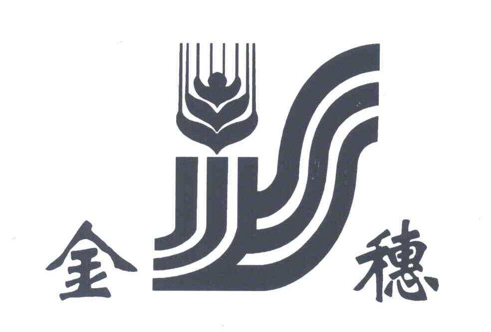 金穗