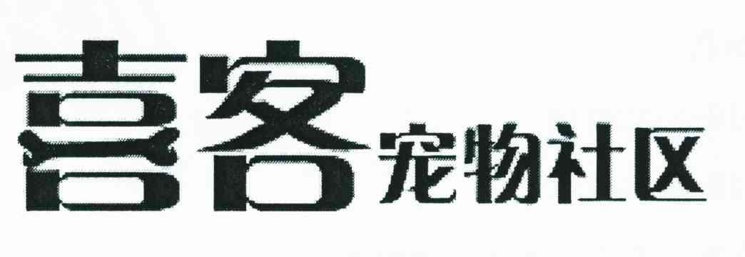 喜客;宠物社区