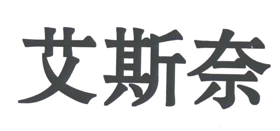 艾斯奈
