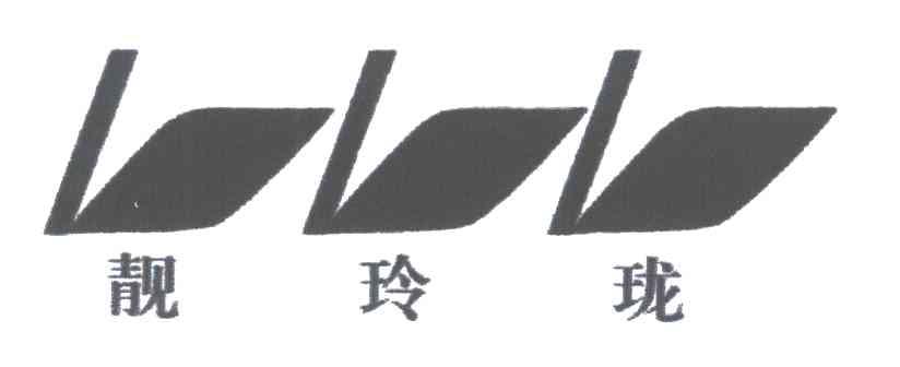 靓玲珑LLL及图形