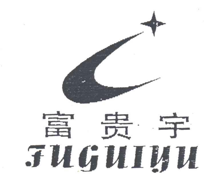 富贵宇