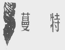 蔓特