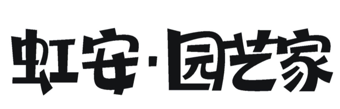 虹安园艺家