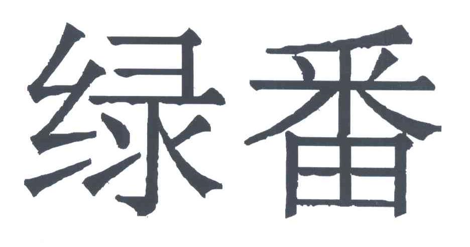 绿番