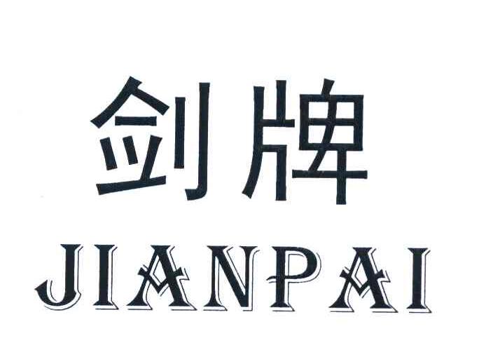 剑牌