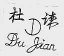 杜谏