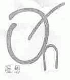 喔恩