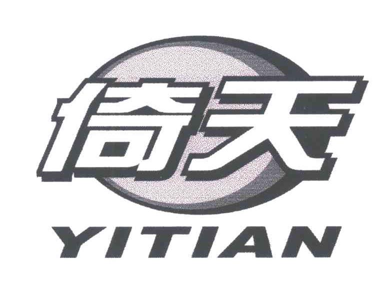 倚天