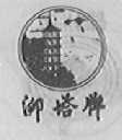 泖塔