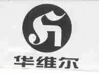 华维尔