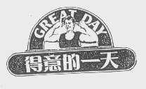 得意的一天   GREAT DAY