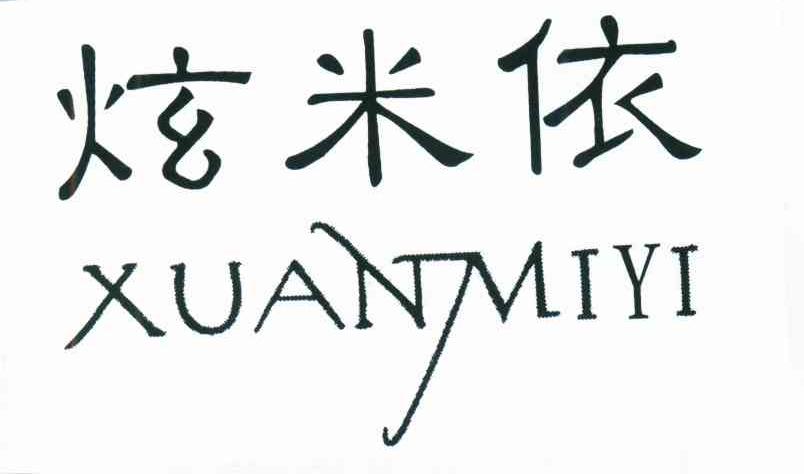 炫米依