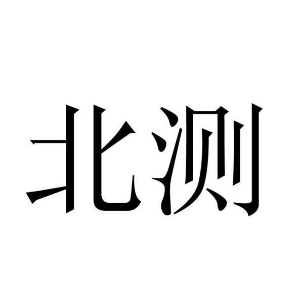 北测