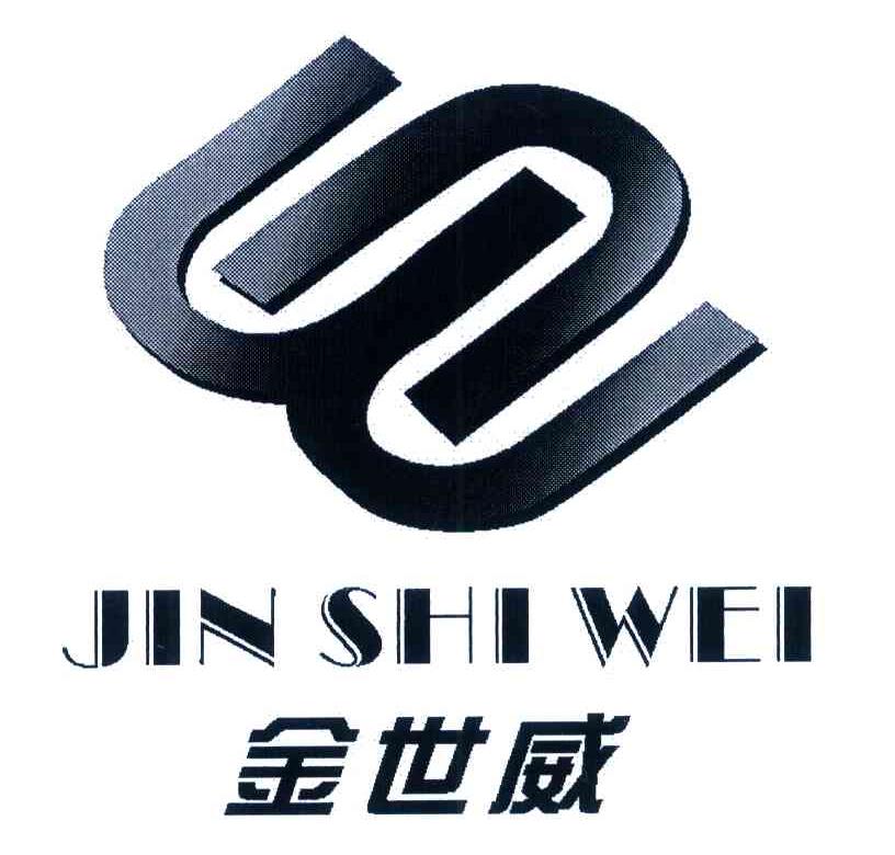 金世威