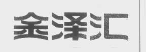 金泽汇