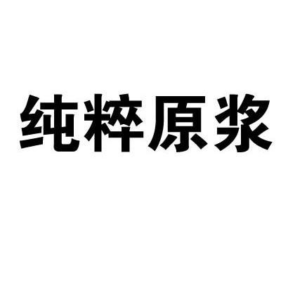 纯粹原浆