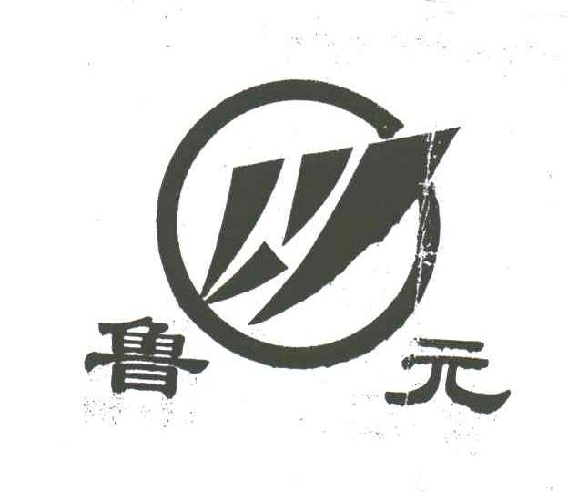 鲁元