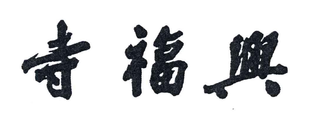 寺福兴
