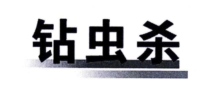 钻虫杀