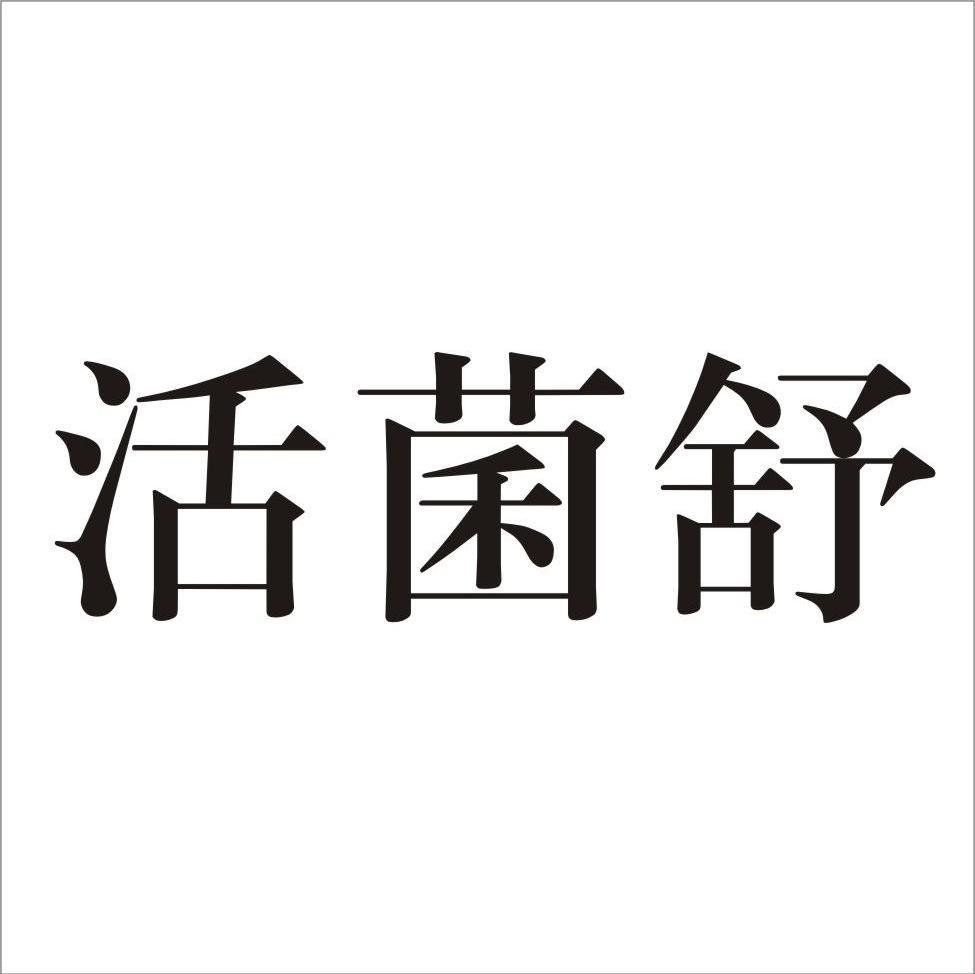 活菌舒