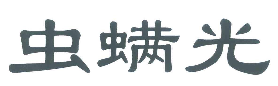 虫螨光