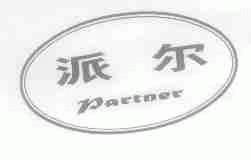 派尔;PARTNER