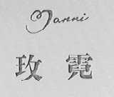 玫霓    MAN NI